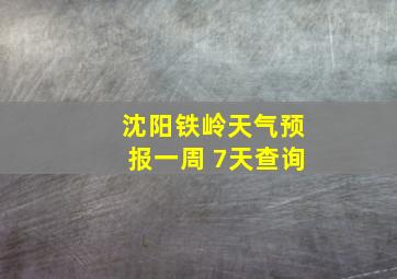 沈阳铁岭天气预报一周 7天查询